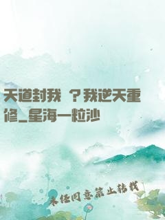 天道封我號？我逆天重修