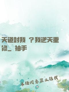 天道封我號？我逆天重修