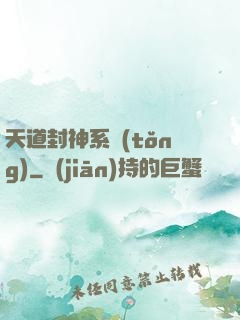 天道封神系統(tǒng)