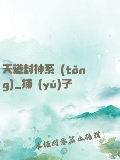 天道封神系統(tǒng)