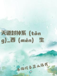 天道封神系統(tǒng)