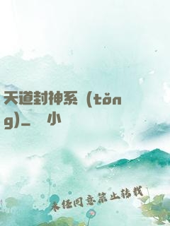 天道封神系統(tǒng)
