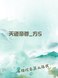 天道帝尊