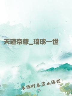 天道帝尊