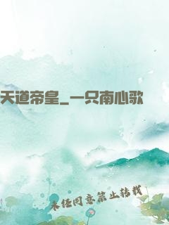 天道帝皇