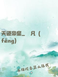 天道帝皇