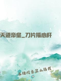 天道帝皇