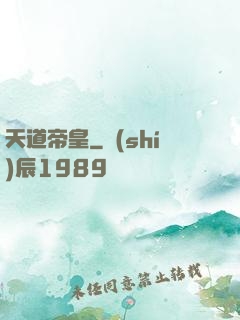 天道帝皇