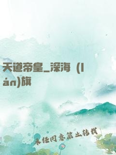 天道帝皇