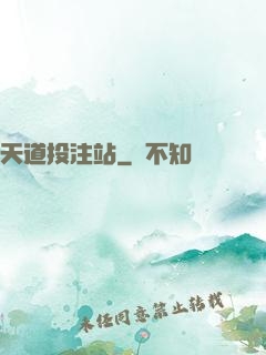 天道投注站