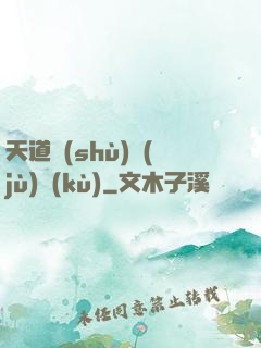天道數(shù)據(jù)庫(kù)