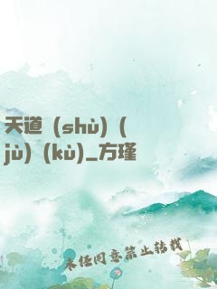 天道數(shù)據(jù)庫(kù)