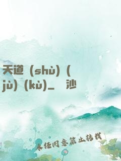 天道數(shù)據(jù)庫(kù)