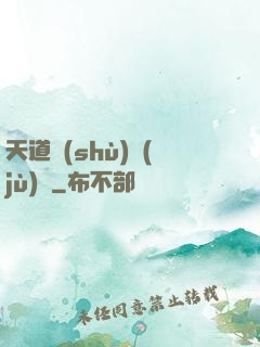 天道數(shù)據(jù)庫