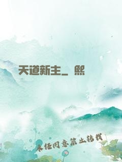 天道新主