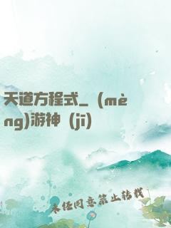 天道方程式