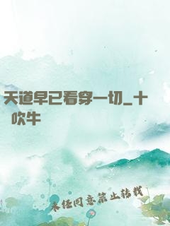 天道早已看穿一切