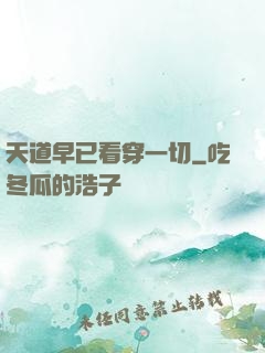 天道早已看穿一切