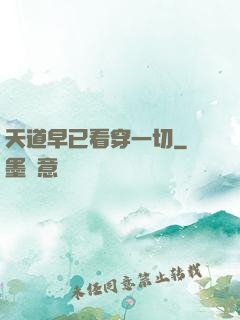 天道早已看穿一切