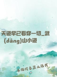 天道早已看穿一切