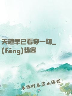 天道早已看穿一切
