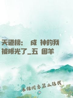 天道榜：茍成劍神的我被曝光了