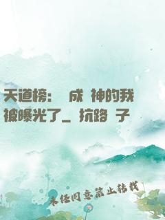 天道榜：茍成劍神的我被曝光了