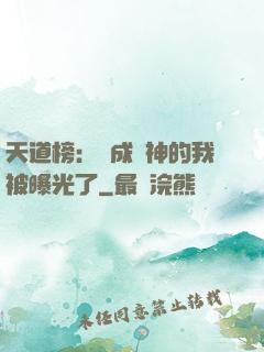 天道榜：茍成劍神的我被曝光了