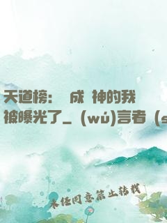天道榜：茍成劍神的我被曝光了