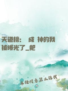 天道榜：茍成劍神的我被曝光了