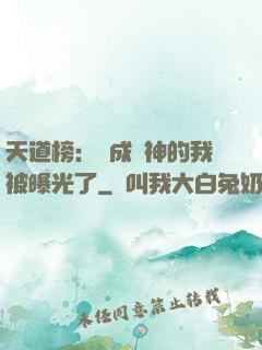 天道榜：茍成劍神的我被曝光了