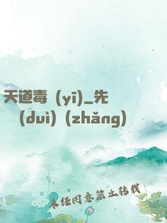 天道毒醫(yī)