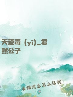 天道毒醫(yī)