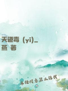 天道毒醫(yī)