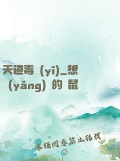 天道毒醫(yī)