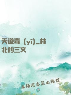 天道毒醫(yī)