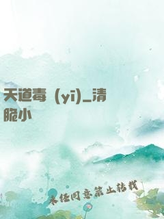 天道毒醫(yī)