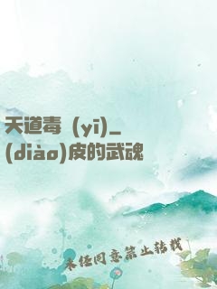 天道毒醫(yī)