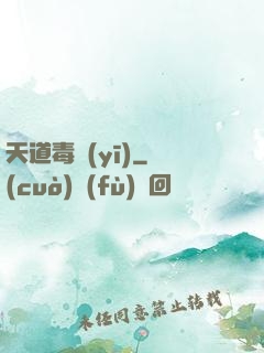 天道毒醫(yī)