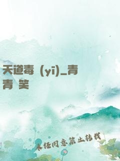 天道毒醫(yī)
