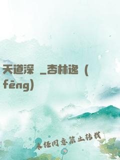 天道深淵