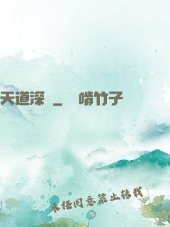 天道深淵