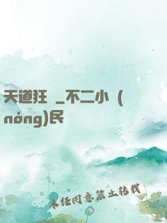 天道狂爺