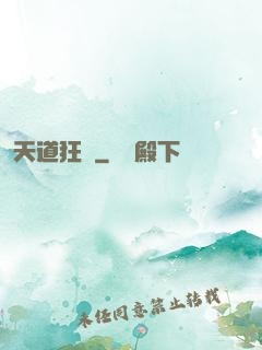 天道狂爺