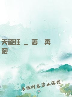 天道狂爺