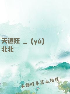 天道狂爺