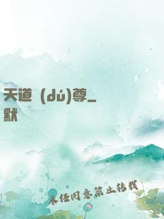 天道獨(dú)尊
