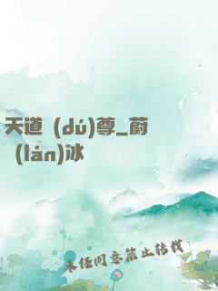 天道獨(dú)尊
