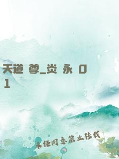 天道獨尊