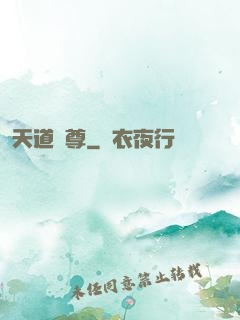 天道獨尊